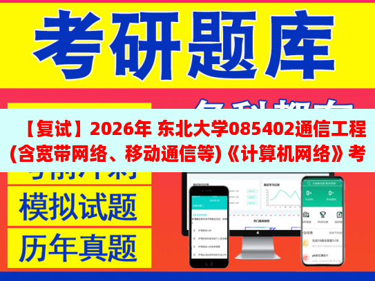 【復(fù)2026年 東北大學(xué)085402通信工程(含寬帶網(wǎng)絡(luò)、移動通信等)《計(jì)算機(jī)網(wǎng)絡(luò)》復(fù)試仿真模擬五套題及參考答案